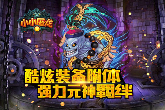 《小小屠龙》魔尊降临！新版即将开启