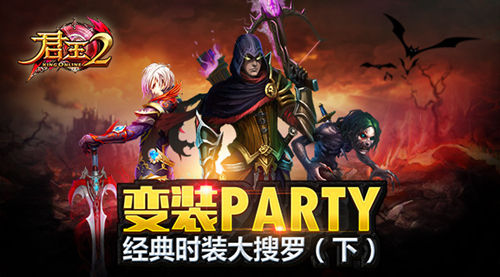 《君王2》变装Party！经典时装大搜罗（下）